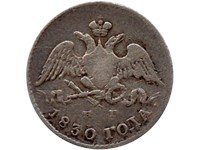 5 копеек 1830 года (СПБ НГ). Малая корона