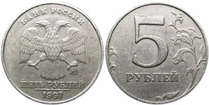 5 рублей 1997 года (ММД). Верхние правые углы цифры номинала сглажены