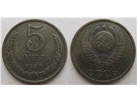 5 копеек 1980 года. Тип 1980 года