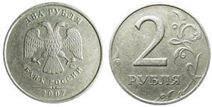 2 рубля 2007 года (ММД). Цифра номинала крупная, левый хвостик второй М соприкасается со средней частью первой М под углом