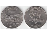 5 рублей 1990 года 