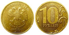 10 рублей 2010 года (ММД). Листок справа от нуля касается вертикальной линии, знак ММД повернут вправо
