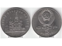 5 рублей 1989 года 