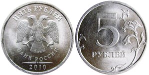 5 рублей 2010 года (СПМД). Прорези на бутоне разной длины, угол верхнего листа скруглен