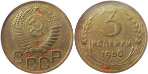 3 копейки 1950 года. Буквы 