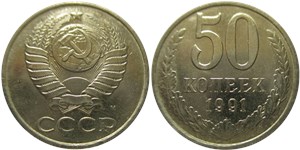 50 копеек 1991 года (М). Московский тип 1991 года