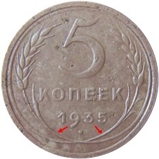 5 копеек 1935 года (старый тип). Стебли без узелков
