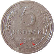 5 копеек 1935 года (старый тип). Стебли без узелков