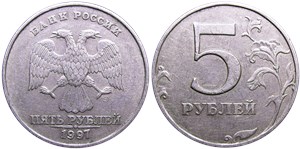 5 рублей 1997 года (СПМД). Левый верхний угол пятёрки острый, ступеньки букв в надписи скошены
