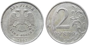 2 рубля 2007 года (ММД). Завитки слева и внизу приближены к канту, хвостик второй 