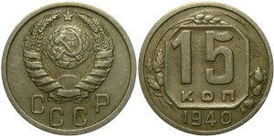 15 копеек 1940 года. Обычный выпуск