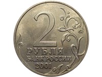 2 рубля 2001 года 