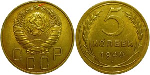 5 копеек 1940 года. Широкий серп, лучи звезды не разделены