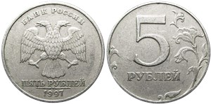 5 рублей 1997 года (СПМД). Лист не касается канта, точка крупная, кант узкий