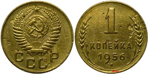 1 копейка 1956 года. Стебли колосьев близко к канту