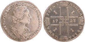 Рубль 1723 года (