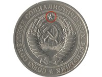 1 рубль 1981 года. Лучи звезды тоньше