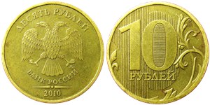 10 рублей 2010 года (ММД). Листок справа от нуля касается вертикальной линии, знак ММД приспущен