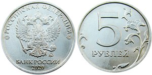 5 рублей 2020 года (ММД). Знак ММД приспущен и сдвинут влево