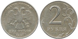 2 рубля 1997 года (ММД). Кант реверса узкий, завиток первой девятки длинный, кант аверса широкий