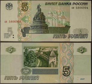 5 рублей 1997 года