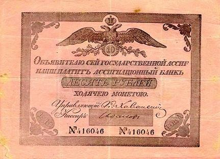 Ассигнация 1819 года на сумму 10 рублей