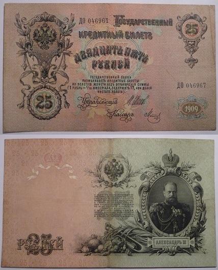 25 рублей образца 1909 года