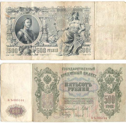 500 рублей образца 1912 года