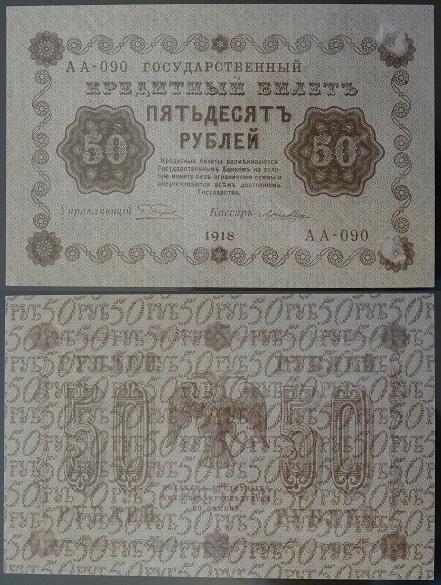 50 рублей 1918 года