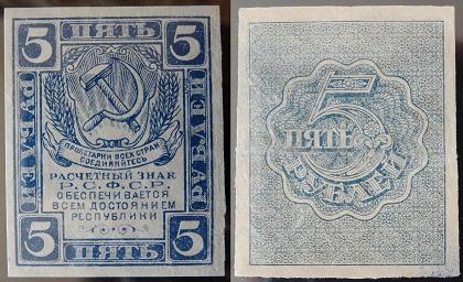 5 рублей 1921 года