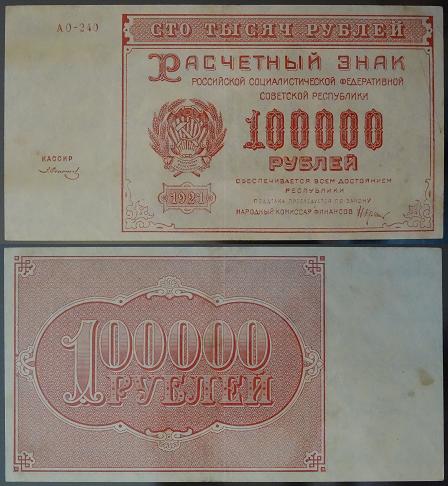 100000 рублей 1921 года