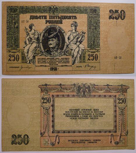 250 рублей 1918. Ростов