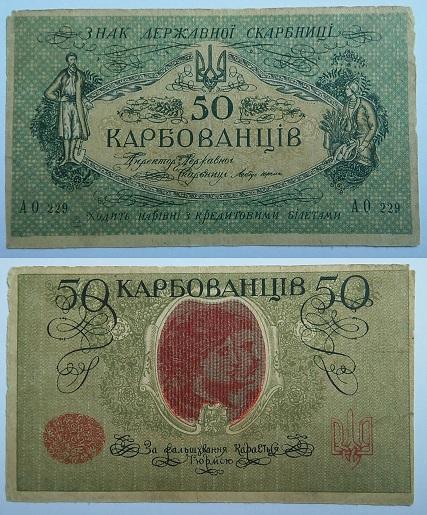 50 карбованцев 1918 УНР