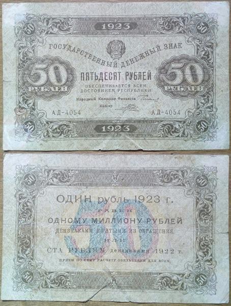 50 рублей 1923, 1 выпуск