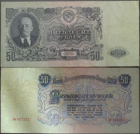 50 рублей образца 1947 года