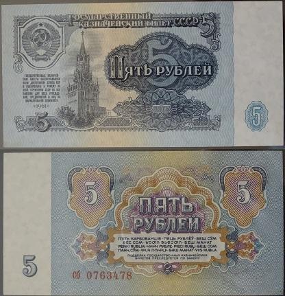 5 рублей 1961 года