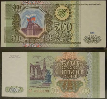 500 рублей 1993 года