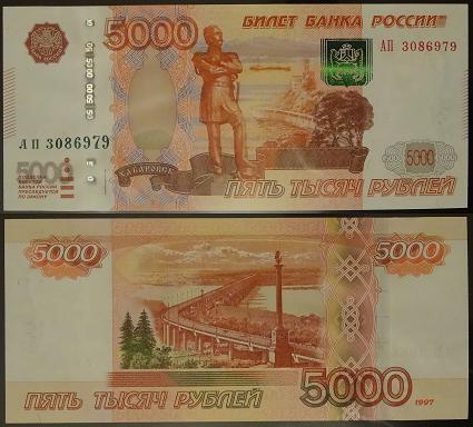 5000 рублей модификации 2010 года