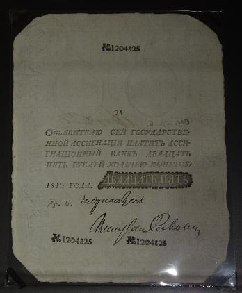 25 рублей 1810, фальшивая