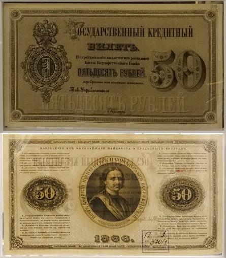 50 рублей 1866 года