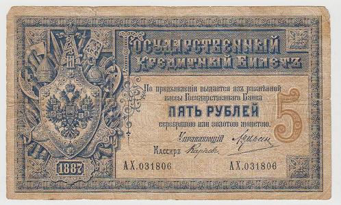 5 рублей 1887 года