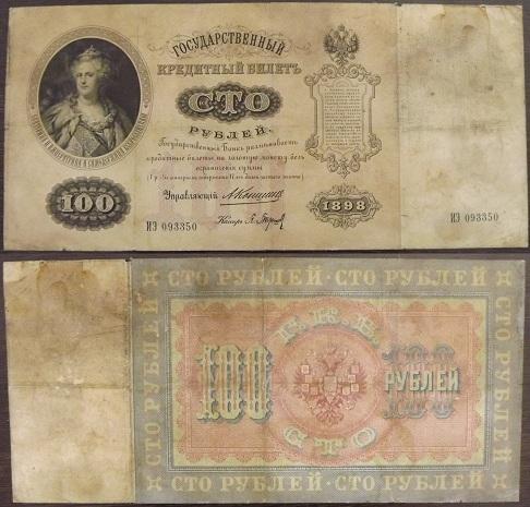100 рублей образца 1898 года