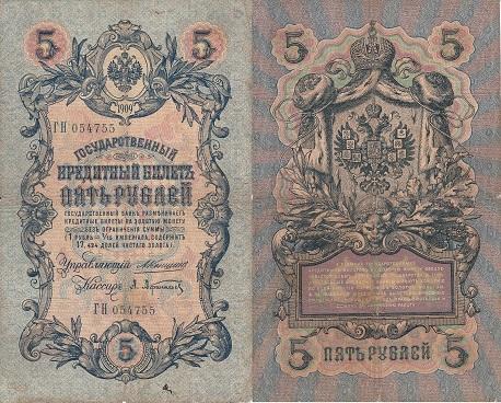 5 рублей образца 1909 года
