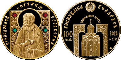 100 рублей 2013 года Преподобный Серафим Саровский. Разновидности, подробное описание