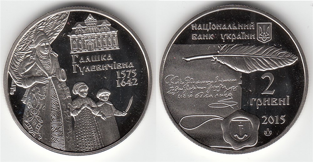 2 гривны 2015 года Галшка Гулевичівна. Разновидности, подробное описание