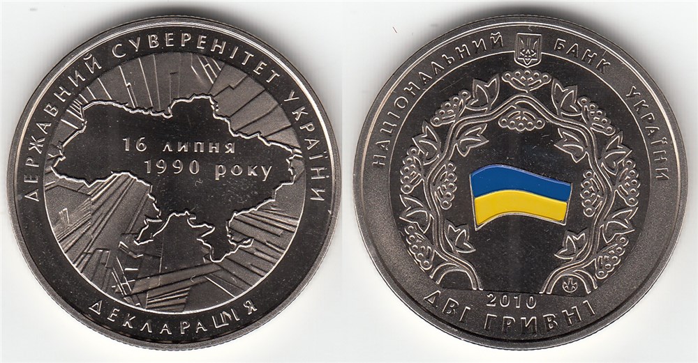 2 гривны 2010 года 20-летие принятия Декларации о государственном суверенитете Украины. Разновидности, подробное описание