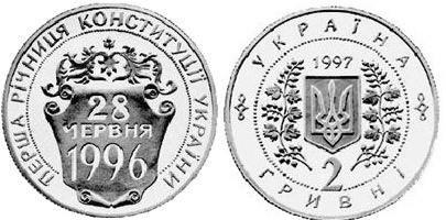 2 гривны 1997 года Первая годовщина Конституции Украины. Разновидности, подробное описание