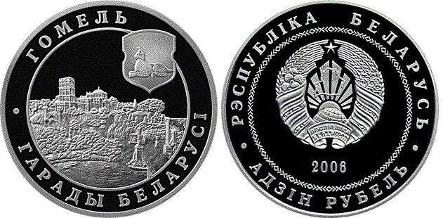 1 рубль 2006 года Гомель. Разновидности, подробное описание