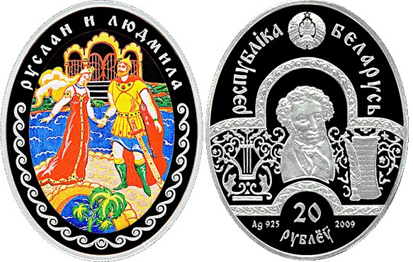 20 рублей 2009 года Руслан и Людмила. Разновидности, подробное описание