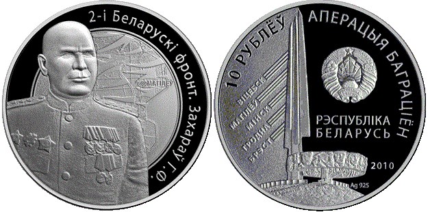10 рублей 2010 года 2-й Белорусский фронт. Захаров Г.Ф.. Разновидности, подробное описание